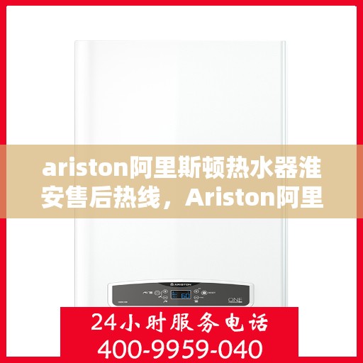 ariston阿里斯顿热水器淮安售后热线，Ariston阿里斯顿热水器淮安售后服务热线，专业解决您的热水难题