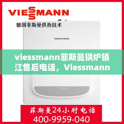 viessmann菲斯曼锅炉镇江售后电话，Viessmann菲斯曼锅炉镇江售后服务热线及联系方式