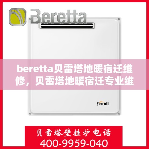 beretta贝雷塔地暖宿迁维修，贝雷塔地暖宿迁专业维修服务