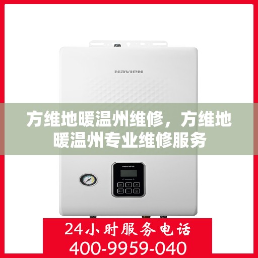方维地暖温州维修，方维地暖温州专业维修服务