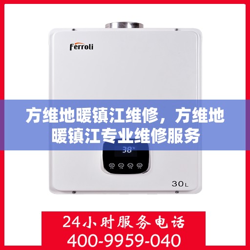 方维地暖镇江维修，方维地暖镇江专业维修服务