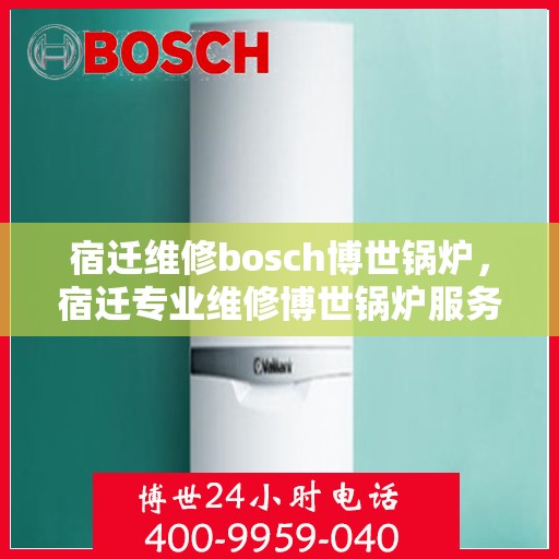 宿迁维修bosch博世锅炉，宿迁专业维修博世锅炉服务