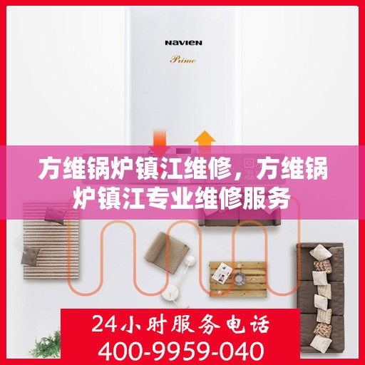 方维锅炉镇江维修，方维锅炉镇江专业维修服务