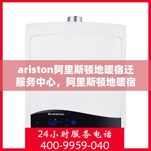 ariston阿里斯顿地暖宿迁服务中心，阿里斯顿地暖宿迁服务中心，专业维护与服务中心