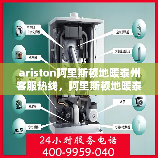 ariston阿里斯顿地暖泰州客服热线，阿里斯顿地暖泰州客服热线，专业支持与解决方案一站式服务