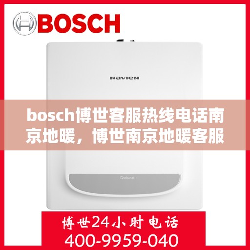 bosch博世客服热线电话南京地暖，博世南京地暖客服热线电话详解
