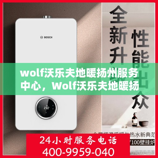 wolf沃乐夫地暖扬州服务中心，Wolf沃乐夫地暖扬州专业服务中心