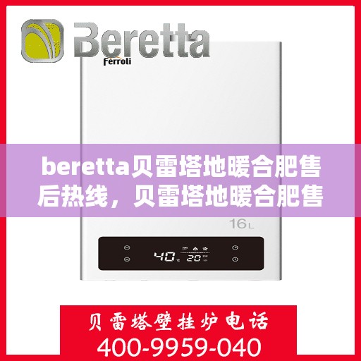 beretta贝雷塔地暖合肥售后热线，贝雷塔地暖合肥售后热线，专业维修服务热线公布