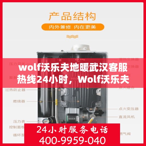 wolf沃乐夫地暖武汉客服热线24小时，Wolf沃乐夫地暖武汉全天候客服热线，温暖服务不打烊