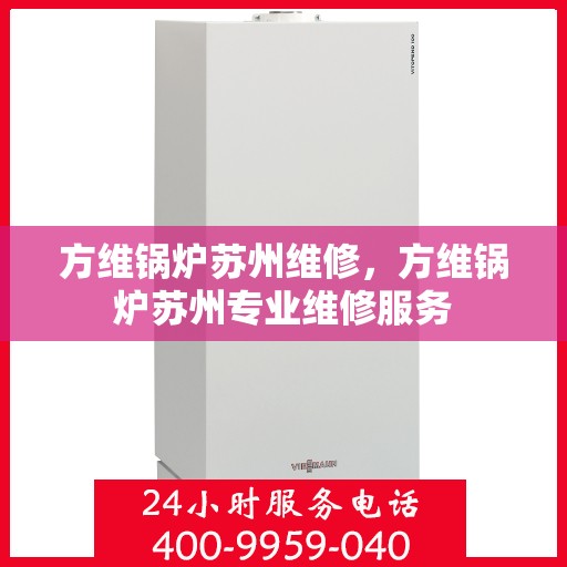 方维锅炉苏州维修，方维锅炉苏州专业维修服务