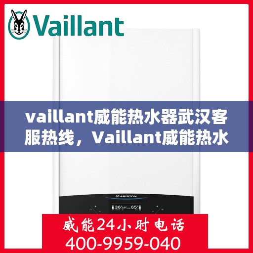 vaillant威能热水器武汉客服热线，Vaillant威能热水器武汉客服热线，专业解决您的热水问题