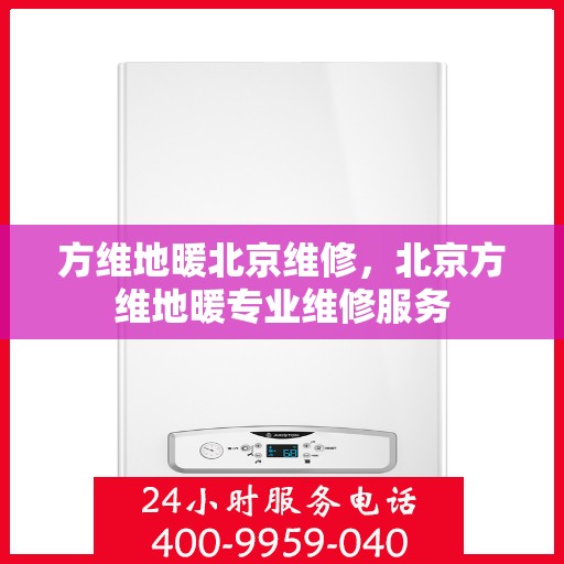 方维地暖北京维修，北京方维地暖专业维修服务