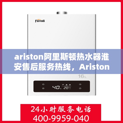 ariston阿里斯顿热水器淮安售后服务热线，Ariston阿里斯顿热水器淮安售后服务热线，专业解决您的热水难题