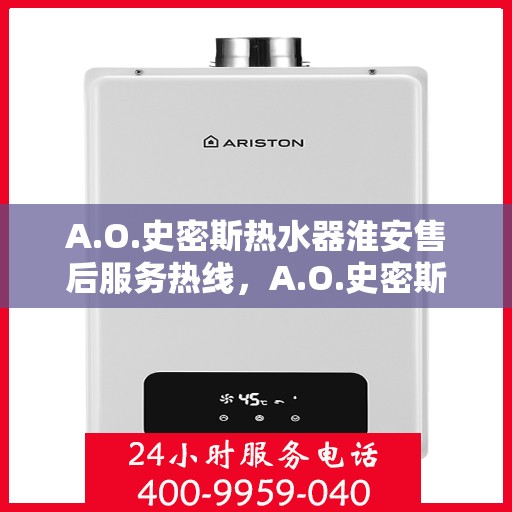 A.O.史密斯热水器淮安售后服务热线，A.O.史密斯热水器淮安售后服务热线，专业团队，贴心服务