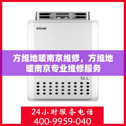 方维地暖南京维修，方维地暖南京专业维修服务