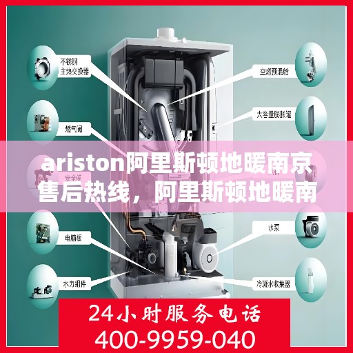 ariston阿里斯顿地暖南京售后热线，阿里斯顿地暖南京售后热线，专业维修，贴心服务