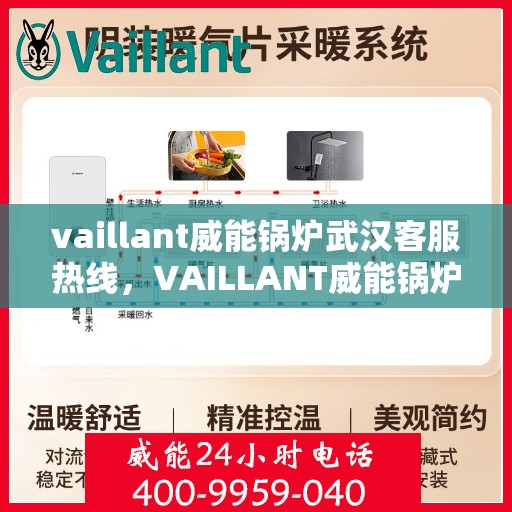 vaillant威能锅炉武汉客服热线，VAILLANT威能锅炉武汉客服热线——专业支持与解决方案的门户