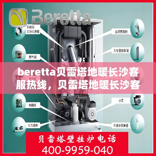 beretta贝雷塔地暖长沙客服热线，贝雷塔地暖长沙客服热线，专业解答您的温暖需求