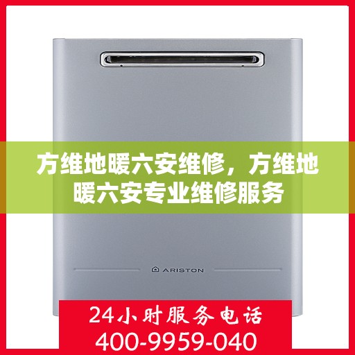 方维地暖六安维修，方维地暖六安专业维修服务