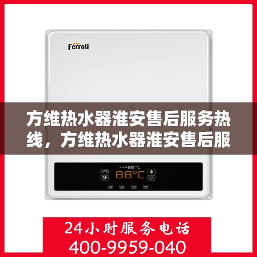 方维热水器淮安售后服务热线，方维热水器淮安售后服务热线，专业团队为您提供贴心服务