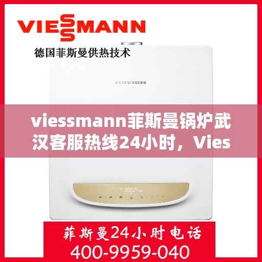 viessmann菲斯曼锅炉武汉客服热线24小时，Viessmann菲斯曼锅炉武汉全天候客服热线，贴心服务不打烊
