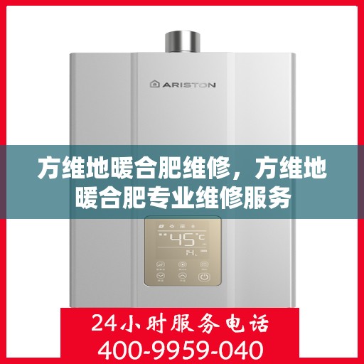 方维地暖合肥维修，方维地暖合肥专业维修服务
