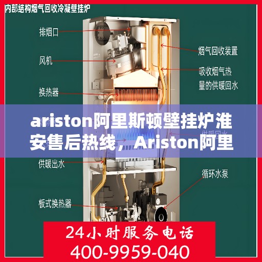 ariston阿里斯顿壁挂炉淮安售后热线，Ariston阿里斯顿壁挂炉淮安售后服务热线，专业解决您的壁挂炉问题