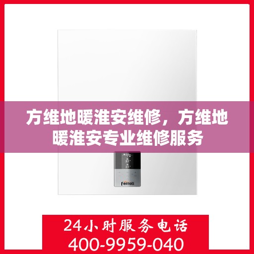 方维地暖淮安维修，方维地暖淮安专业维修服务
