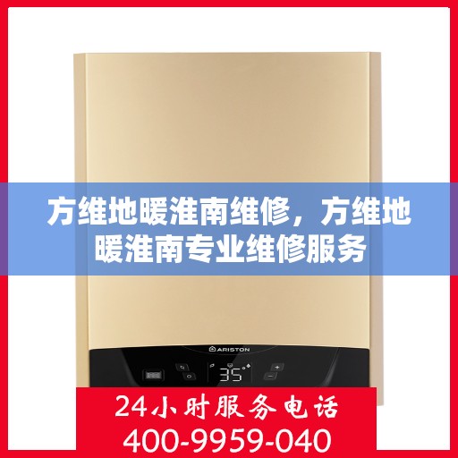 方维地暖淮南维修，方维地暖淮南专业维修服务