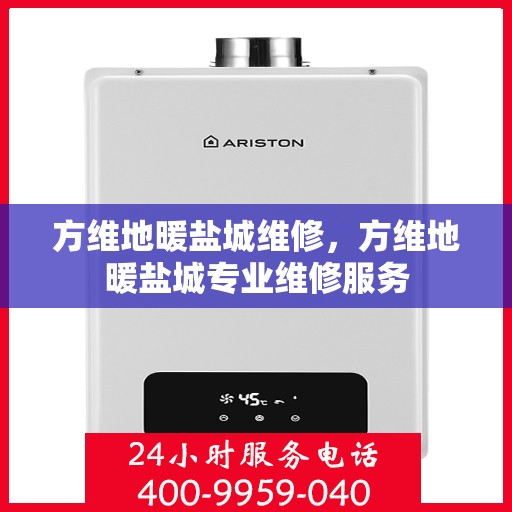 方维地暖盐城维修，方维地暖盐城专业维修服务