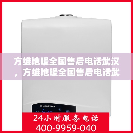 方维地暖全国售后电话武汉，方维地暖全国售后电话武汉，专业维修服务，温暖您的生活