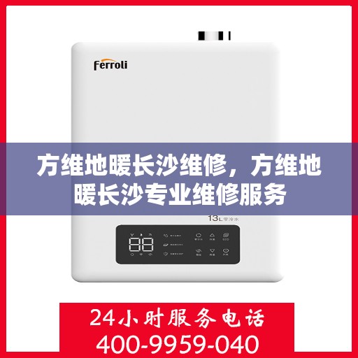 方维地暖长沙维修，方维地暖长沙专业维修服务
