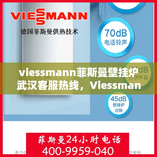 viessmann菲斯曼壁挂炉武汉客服热线，Viessmann菲斯曼壁挂炉武汉客服热线，专业解答，贴心服务
