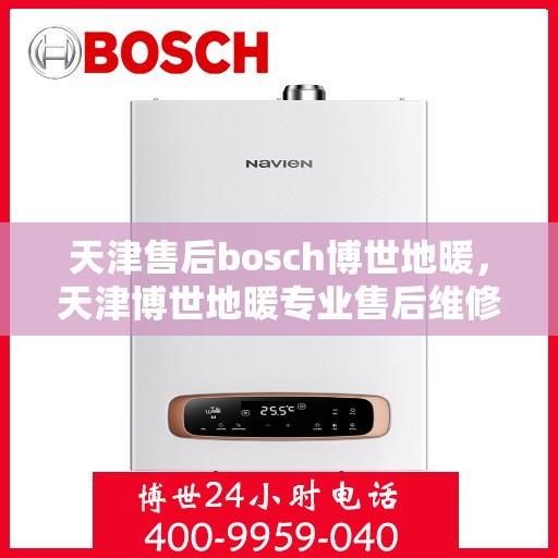 天津售后bosch博世地暖，天津博世地暖专业售后维修服务