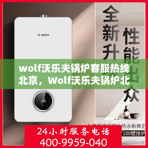 wolf沃乐夫锅炉客服热线北京，Wolf沃乐夫锅炉北京客服热线专线