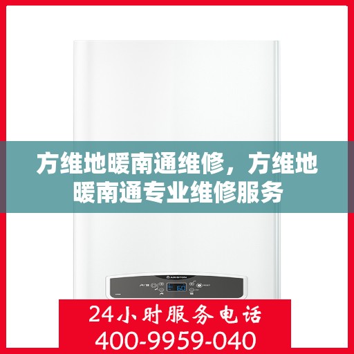 方维地暖南通维修，方维地暖南通专业维修服务