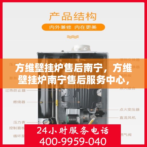 方维壁挂炉售后南宁，方维壁挂炉南宁售后服务中心，专业维修与贴心服务