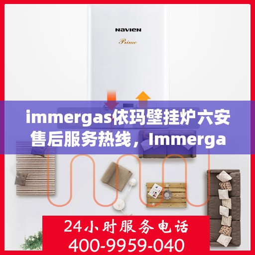immergas依玛壁挂炉六安售后服务热线，Immergas依玛壁挂炉六安售后热线及服务一览