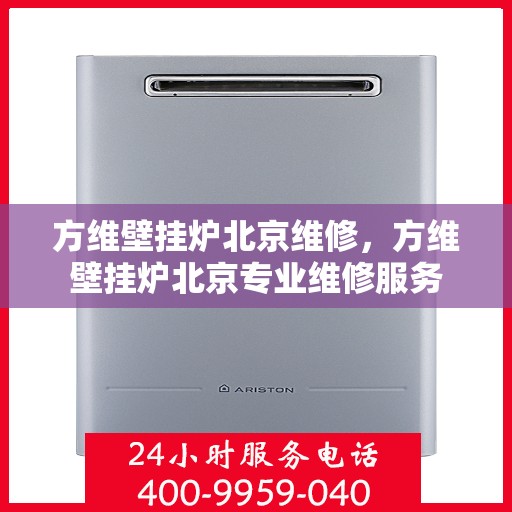 方维壁挂炉北京维修，方维壁挂炉北京专业维修服务
