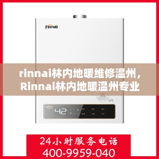 rinnai林内地暖维修温州，Rinnai林内地暖温州专业维修服务