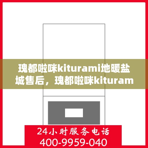 瑰都啦咪kiturami地暖盐城售后，瑰都啦咪kiturami地暖盐城，专业售后，温暖无忧