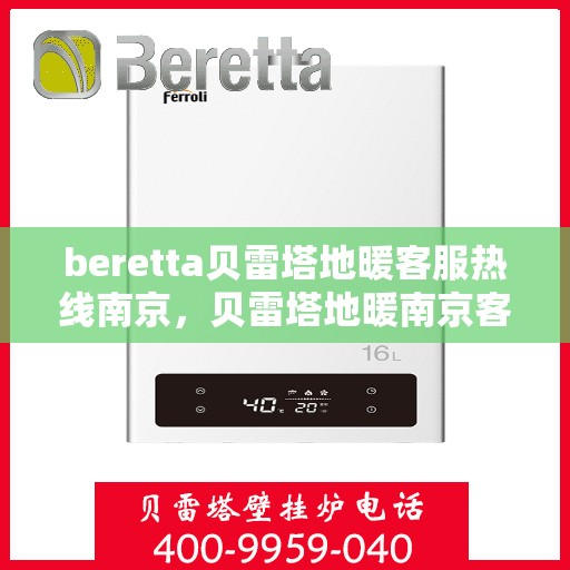 beretta贝雷塔地暖客服热线南京，贝雷塔地暖南京客服热线详解