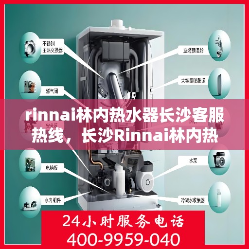 rinnai林内热水器长沙客服热线，长沙Rinnai林内热水器专业客服热线，贴心服务温暖您的生活