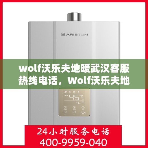 wolf沃乐夫地暖武汉客服热线电话，Wolf沃乐夫地暖武汉客服热线全攻略，解决您的温暖问题
