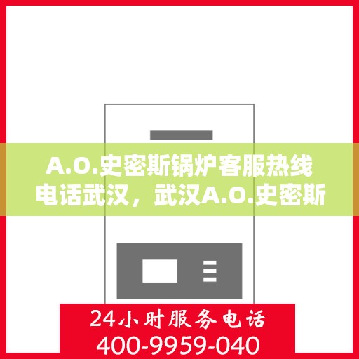 A.O.史密斯锅炉客服热线电话武汉，武汉A.O.史密斯锅炉专业客服热线电话