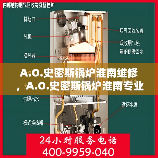 A.O.史密斯锅炉淮南维修，A.O.史密斯锅炉淮南专业维修服务