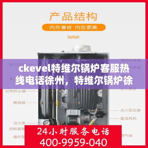 ckevel特维尔锅炉客服热线电话徐州，特维尔锅炉徐州客服热线电话全解析