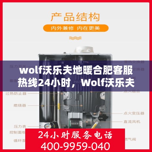 wolf沃乐夫地暖合肥客服热线24小时，Wolf沃乐夫地暖合肥全天候客服热线，温暖服务不打烊