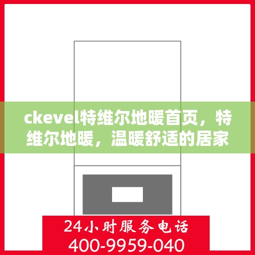 ckevel特维尔地暖首页，特维尔地暖，温暖舒适的居家体验首页