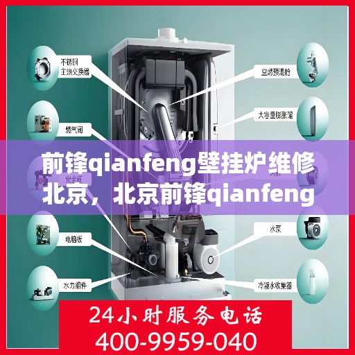 前锋qianfeng壁挂炉维修北京，北京前锋qianfeng壁挂炉专业维修服务